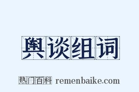 舆谈组词是什么意思的图片